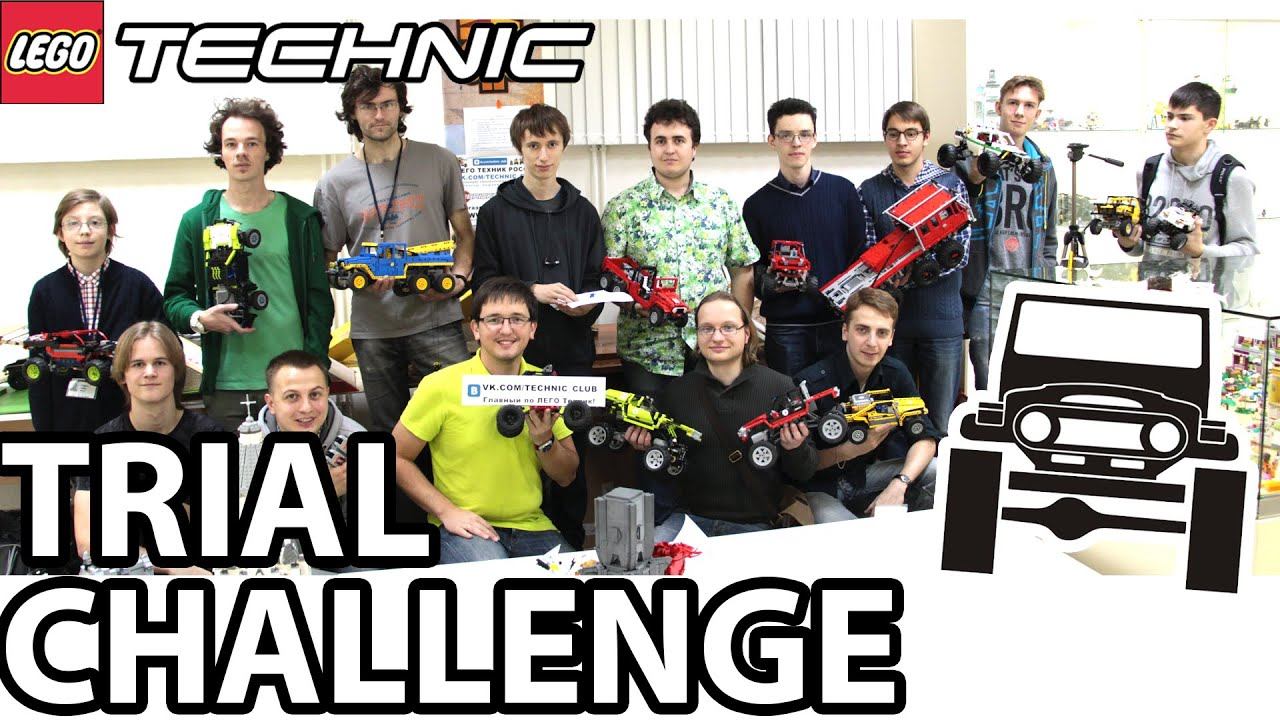 LEGO Technic Trial competition/ Соревнования по ЛЕГО Техник триалу смотреть онлайн