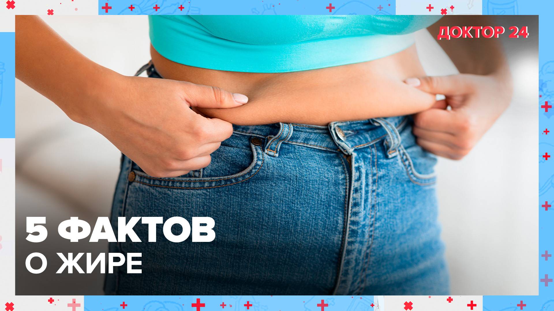 5 фактов о ЖИРЕ | Доктор 24 смотреть онлайн