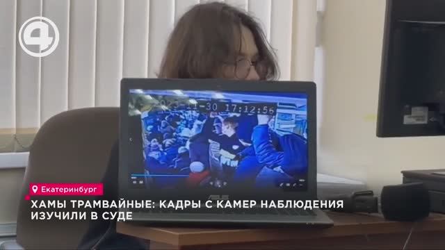 Хамы трамвайные: кадры с камер наблюдения изучили в суде смотреть онлайн