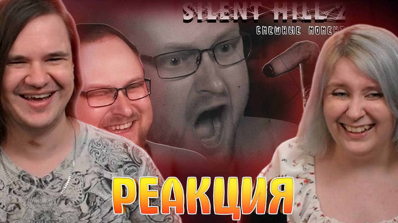 Реакция на СМЕШНЫЕ МОМЕНТЫ С КУПЛИНОВЫМ ► Silent Hill 2 Remake смотреть онлайн