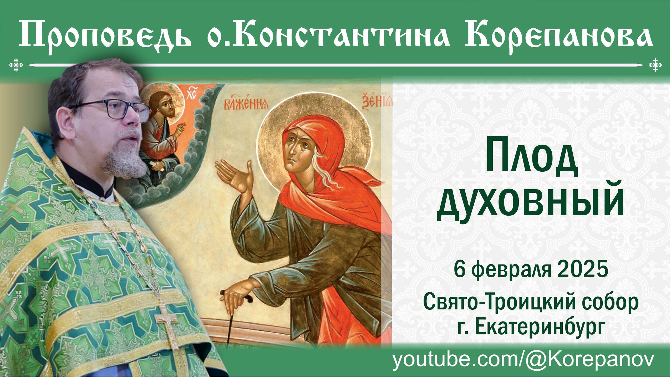 Плод духовный. Проповедь о. Константина Корепанова в день памяти блж. Ксении Петербургской (2025) смотреть онлайн