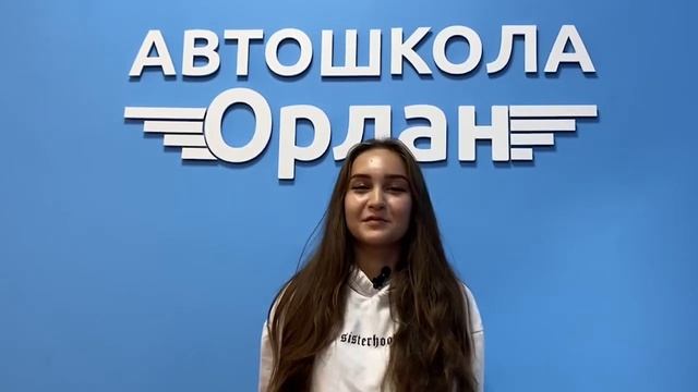 Выпускница Автошколы «Орлан» : Елизавета смотреть онлайн
