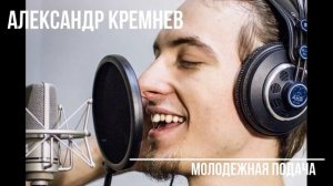 Заказать озвучку с диктром Алекснадр Кремнев на audio-studio.ru