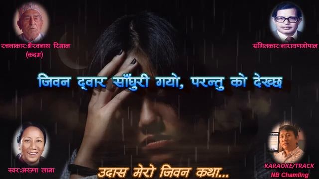 Udas mero jiwan katha Karaoke with Lyrics Aruna Lama смотреть онлайн
