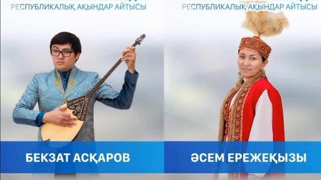 Алтын домбыра 2019 жыл / Бекзат Асқаров пен Әсем Ереже смотреть онлайн