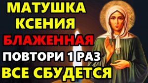 Самая Сильная Молитва Ксении Петербургской о помощи на праздник День Ксении! Православие