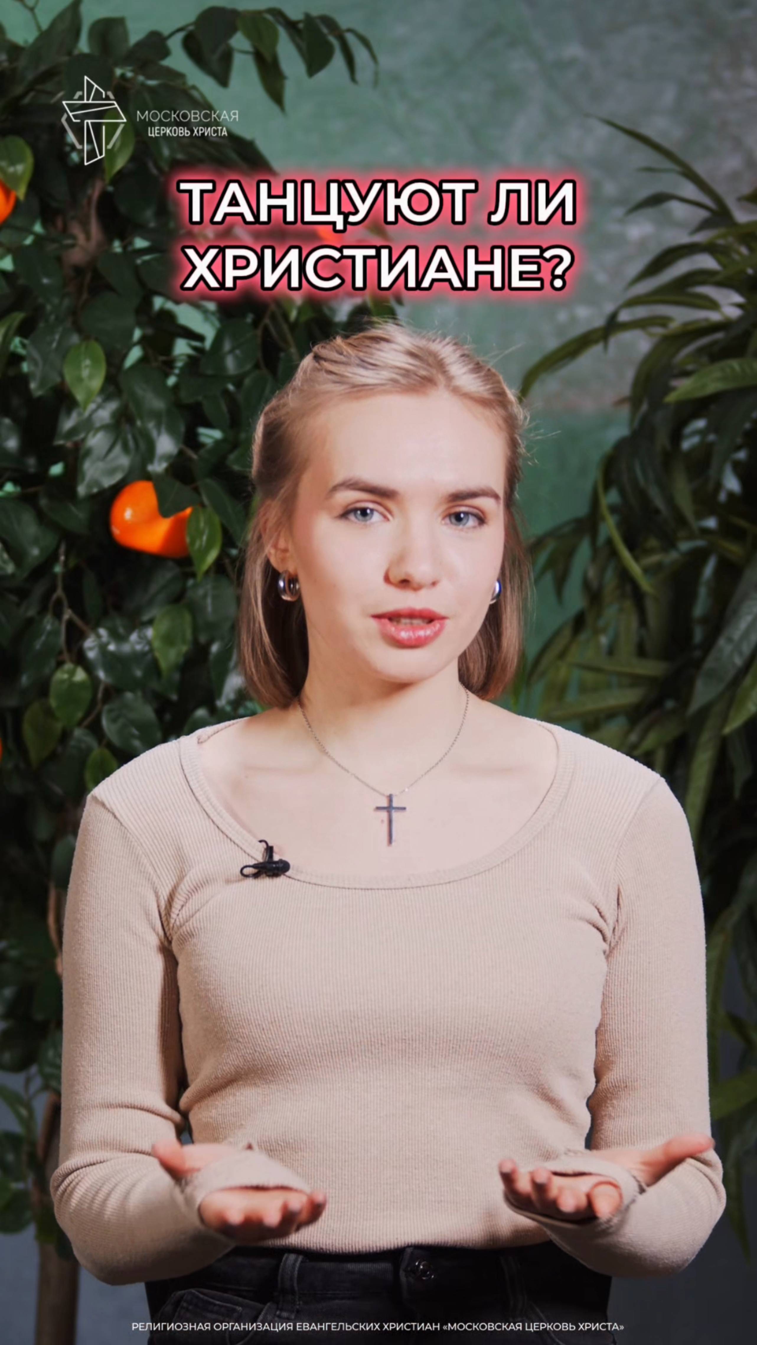 Танцуют ли христиане? смотреть онлайн