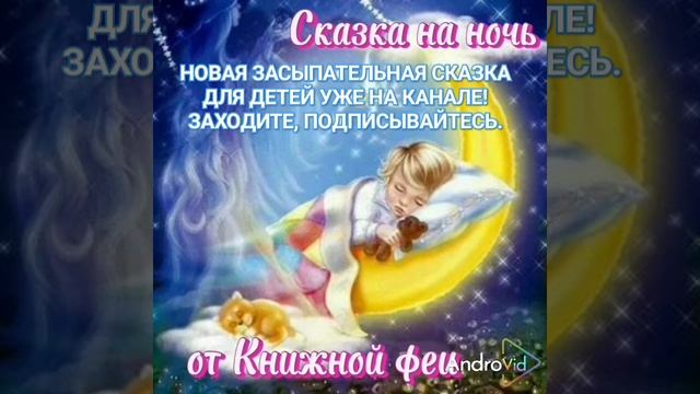 КНИЖНАЯ ФЕЯ-ДЕТЯМ. ПРИХОДИТЕ, СЛУШАЙТЕ ИНТЕРЕСНЫЕ СКАЗКИ! смотреть онлайн