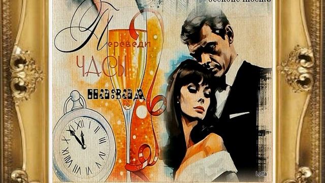 Переведи часы назад - исп.Андрей Васильев смотреть онлайн
