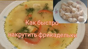 Как быстро накрутить фрикадельки