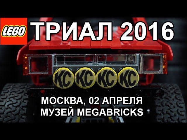 Moscow MEGABRICKS LEGO Technic Trial Teaser 2016 смотреть онлайн