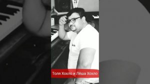 Новая песня, Толя и Лёша Хохлы