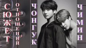 ЧИМИН И ЧОНГУК ИЗ BTS - СЮЖЕТ ОТНОШЕНИЙ