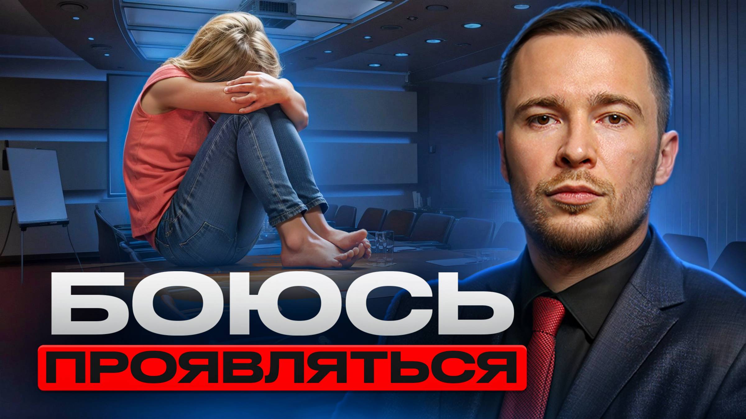 Страх ЖИЗНИ! Как НАЧАТЬ ЖИТЬ? Какие СТРАХИ УПРАВЛЯЮТ НАМИ и МЕШАЮТ НАМ РЕАЛИЗОВАТЬСЯ!? смотреть онлайн