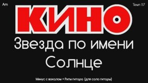 КИНО (Звезда по имени Солнце) Минус с вокалом, для соло гитары + Ритм гитара