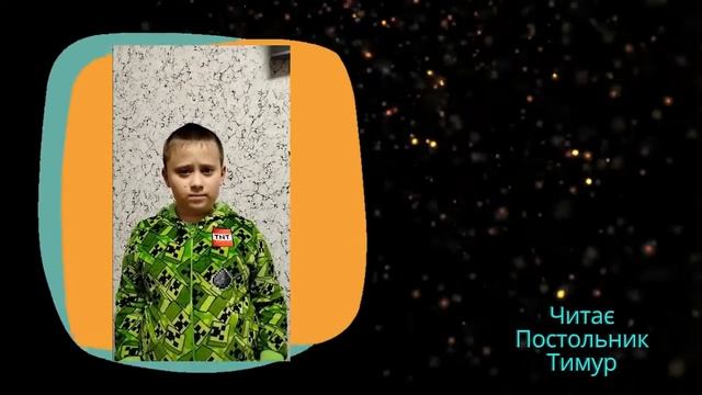 Максим Малолітко. Воїнові, який захищає Вітчизну. Читає Постольник Тимур, учень 3-Б класу смотреть онлайн