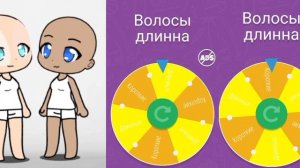 Создаю персонажей с помощью рулетки персонажей ,,Гача Клуб''