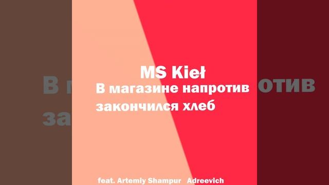 В магазине напротив закончился хлеб (feat. Artemiy Shampur Andreevich) Official Audio смотреть онлайн