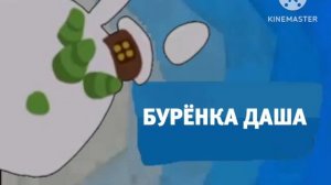 Карусель анонс Бурёнка Даша зима 2018-2019