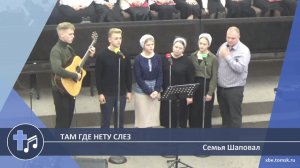 Семья Шаповал - Там где нету слез (Пение)