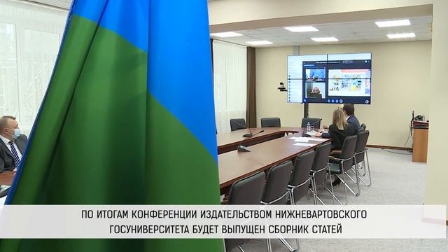 Нижневартовск присоединился к III Международной научно-практической конференции смотреть онлайн
