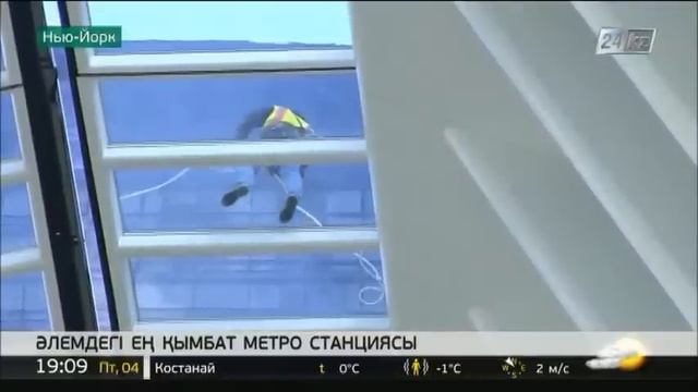 Нью-Йоркте әлемдегі ең қымбат метро станциясы ашылды смотреть онлайн