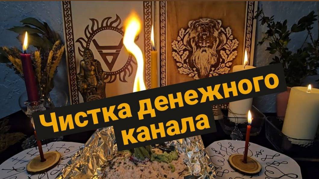 Чистка денежного канала. #чисткаденежногоканала #чисткафинансовогоканала #денежныйканал смотреть онлайн