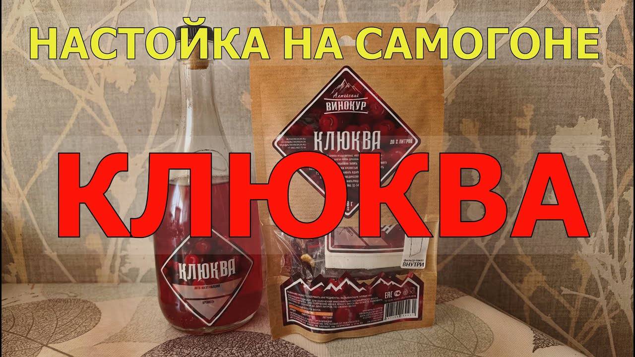 КЛЮКВА | НАСТОЙКА НА САМОГОНЕ смотреть онлайн