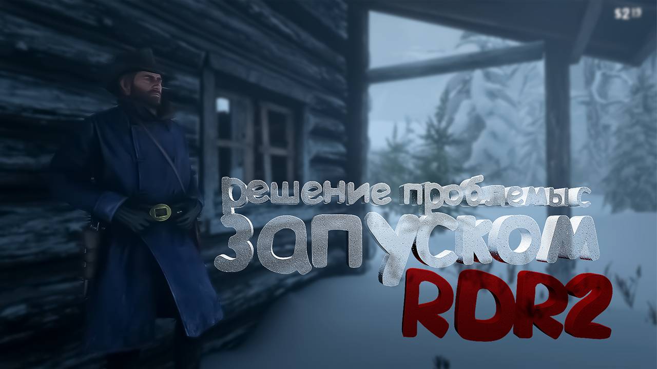 решение проблемы с запуском Red Dead Redemption 2 смотреть онлайн