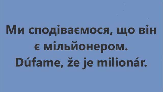Словацька мова: Урок 92 - Складнопідрядні речення із що 2 смотреть онлайн