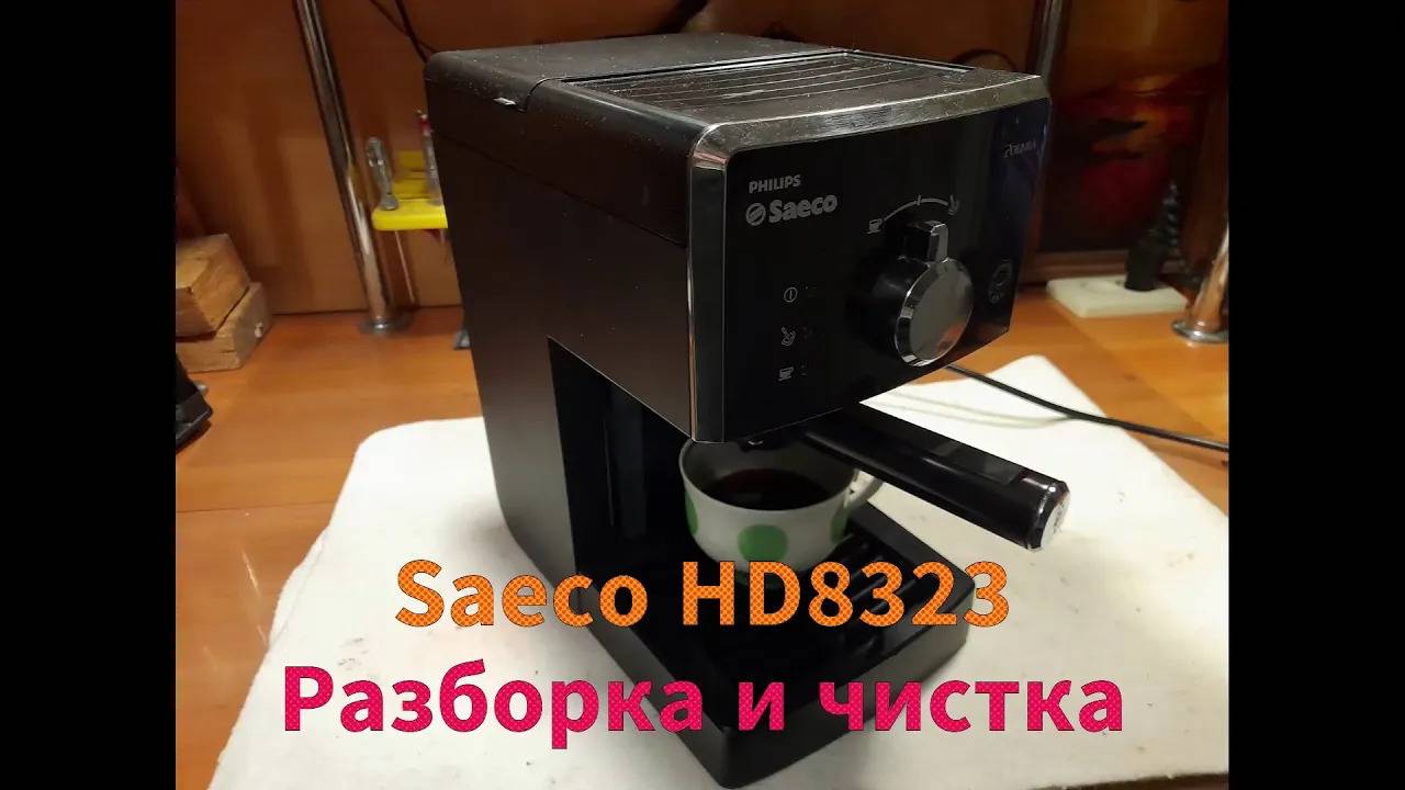 Кофеварка Saeco HD8323 - разборка и чистка смотреть онлайн