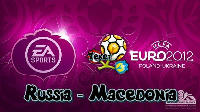 Fifa 12. EURO 2012 Россия - Македония