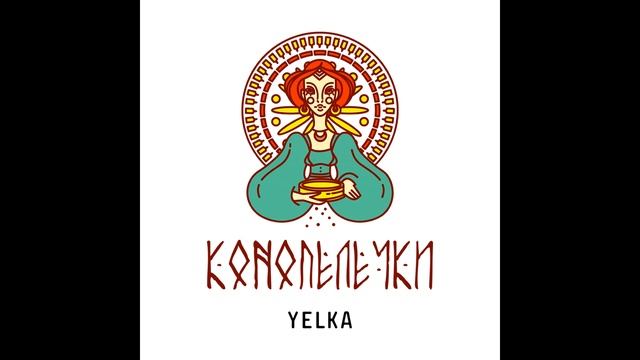 YELKA - КОНОПЕЛЕЧКИ («А в нашого шума») (Official audio) | Ukrainian folk music смотреть онлайн