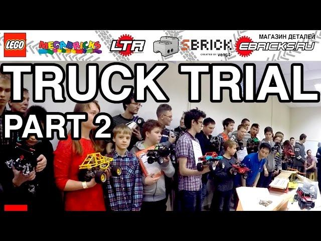 СОРЕВНОВАНИЯ ЛЕГО - LEGO 4x4 TRUCK TRIAL LTR (11.2016) - PART 2: trial finals смотреть онлайн