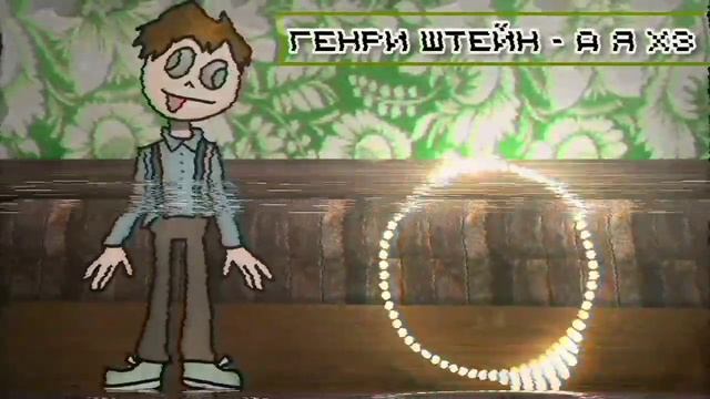 Генри Штейн - А я ХЗ