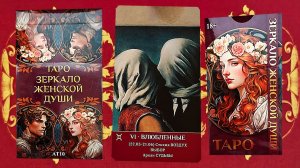 Обзор на таро «Зеркало женской души» от Марии Машков.