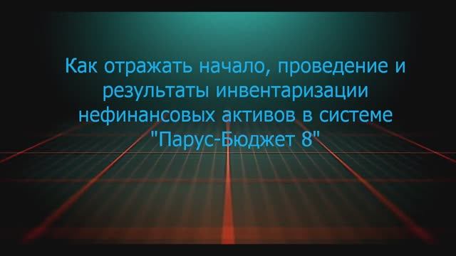 Как отражать начало, проведение и результаты инвентаризации в системе «Парус-Бюджет 8»