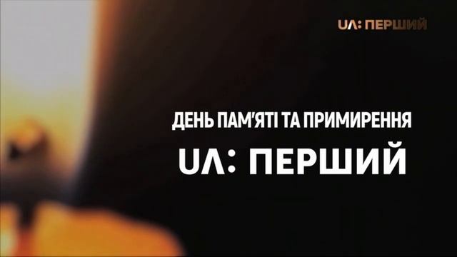 Минута молчания (UA:Перший, 08.05.2021) смотреть онлайн