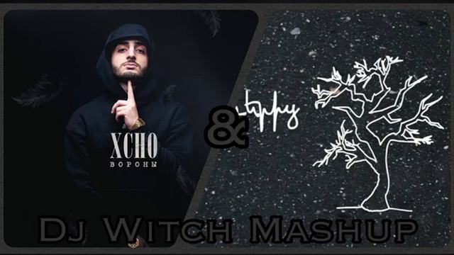 Xcho Ft Misho - Вороны X Car (Dj Witch Mashup)