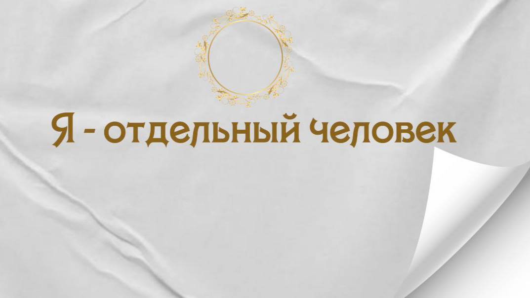 Я - отдельный человек смотреть онлайн