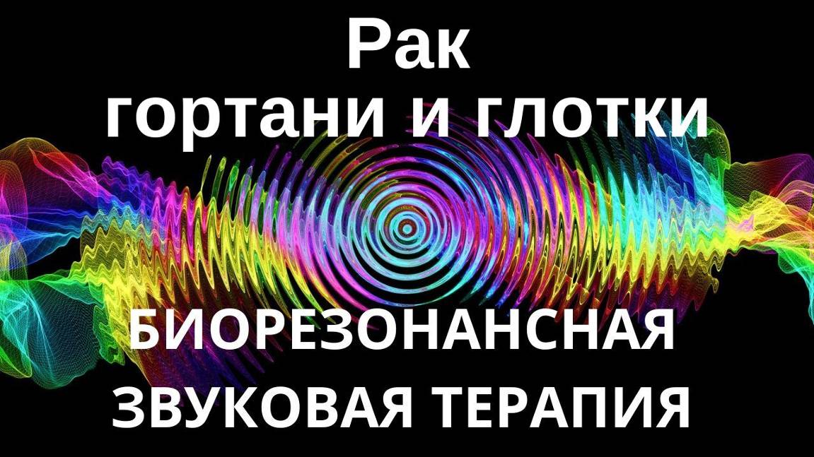 Рак гортани _ Звукотерапия _ Звуки природы смотреть онлайн