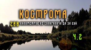 200 километров по реке Костроме 2023 год. Часть вторая.