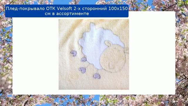 Плед-покрывало ОТК Velsoft 2-х сторонний 100x150 см в ассортименте обзор смотреть онлайн
