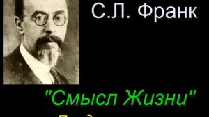 «Смысл Жизни» Предисловие. С. Л. Франк