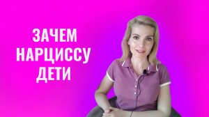 Как нарцисс относится к своим детям. Зачем нарциссу дети