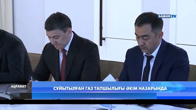 18.04.2023 ТҮРКІСТАН. СҰЙЫТЫЛҒАН ГАЗ ТАПШЫЛЫҒЫ ӘКІМ НАЗАРЫНДА смотреть онлайн