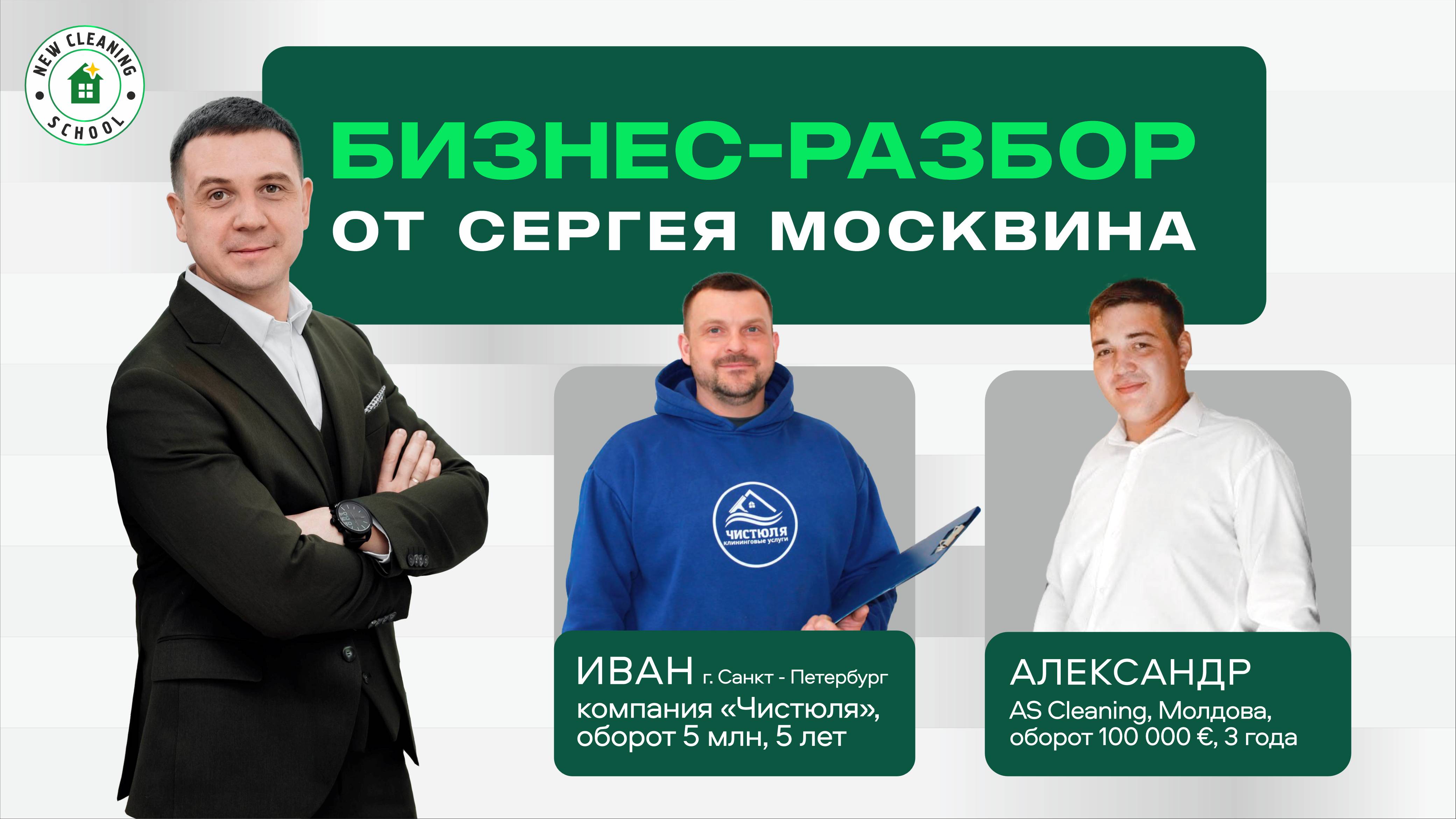 Бизнес-разбор клининговых компаний от Сергея Москвина смотреть онлайн