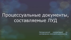 Процессуальные документы, составляемые участвующими в деле лицами