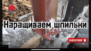 Наращиваем и свариваем шпильки #сантимшва #сварка #сварщики #сварщикивыезд #рдс