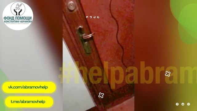 Фонд Помощи Константину Абрамову смотреть онлайн